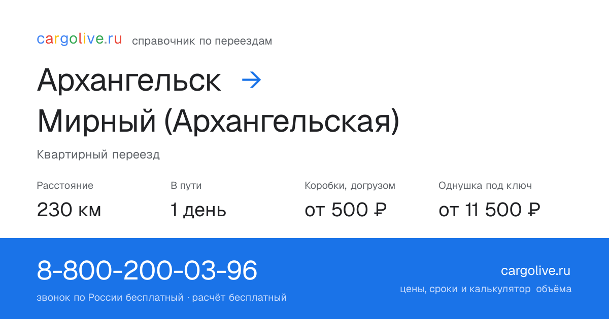 Переезд из Архангельска в Мирный (Архангельская): 230 км, 1 день в пути, от 2 000 ₽