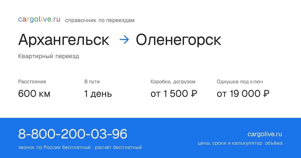 Переезд из Архангельска в Оленегорск: 600 км, 1 день в пути, от 2 000 ₽