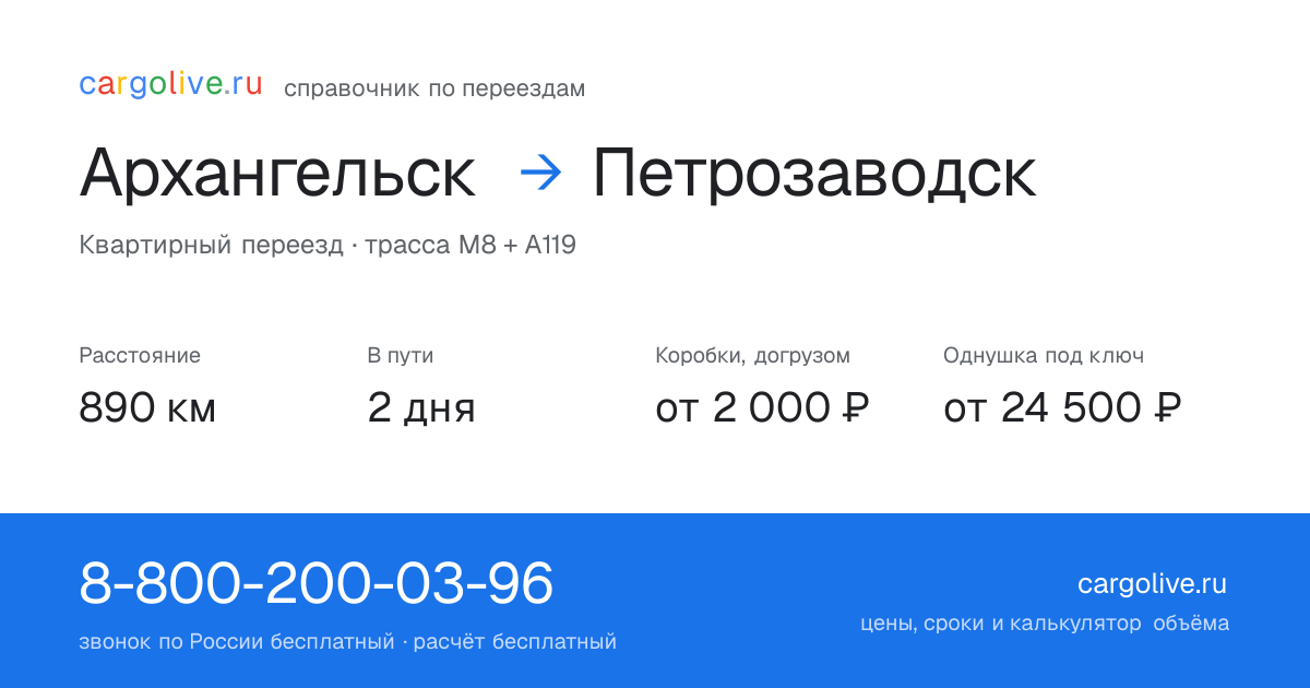 Переезд из Архангельска в Петрозаводск: 890 км, 2 дня в пути, от 2 000 ₽