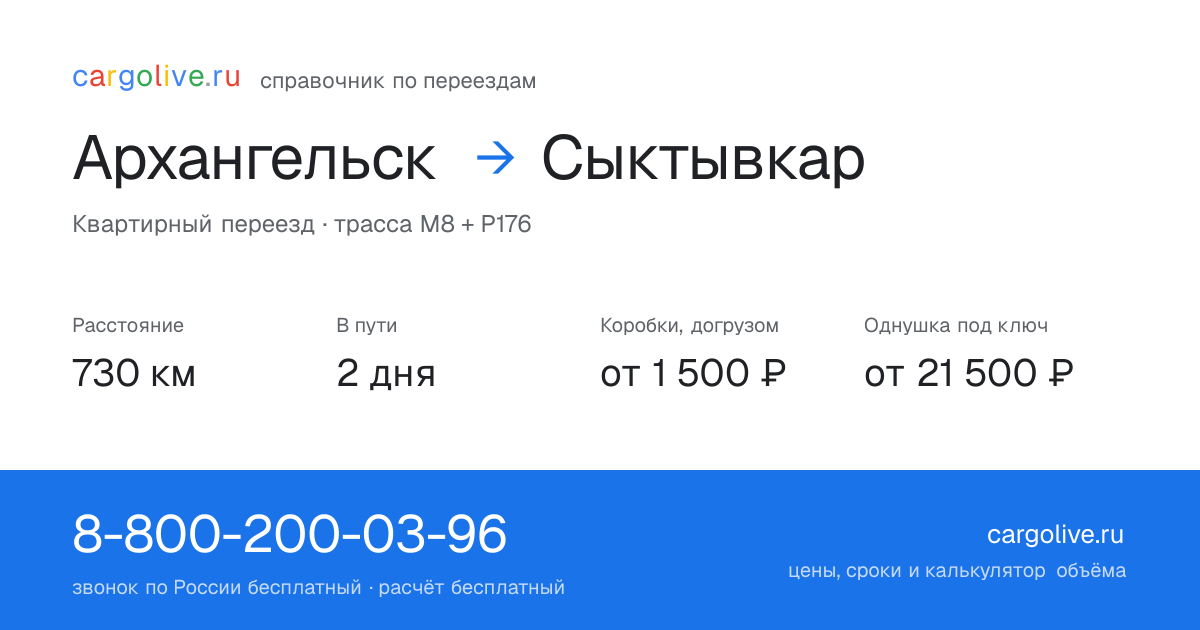 Переезд из Архангельска в Сыктывкар: 730 км, 2 дня в пути, от 2 000 ₽
