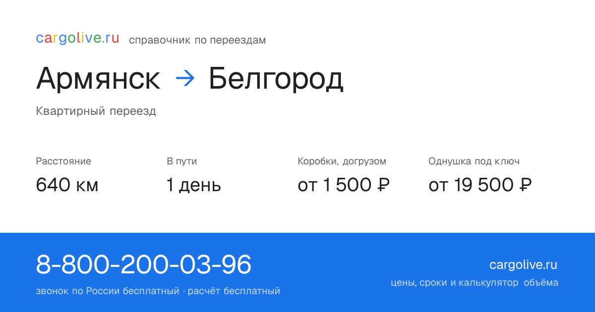 Переезд из Армянска в Белгород: 640 км, 1 день в пути, от 2 000 ₽