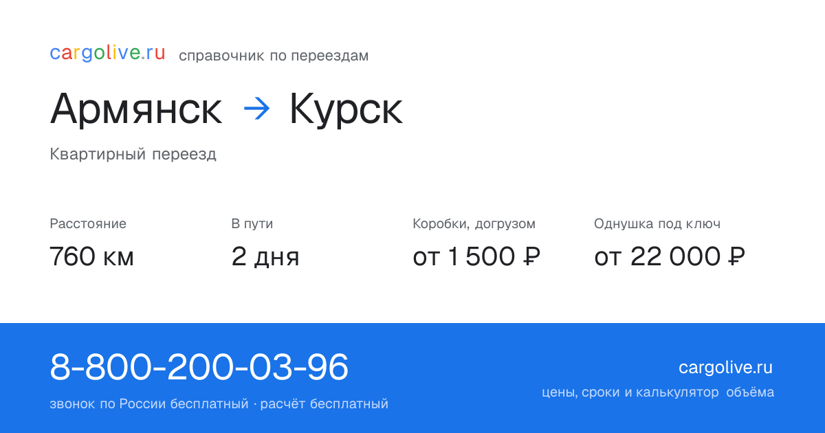Переезд из Армянска в Курск: 760 км, 2 дня в пути, от 2 000 ₽