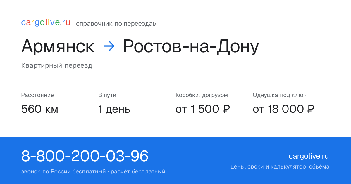 Переезд из Армянска в Ростов-на-Дону: 560 км, 1 день в пути, от 2 000 ₽