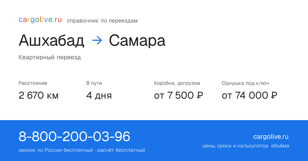 Переезд из Ашхабада в Самару: 2 670 км, 4 дня в пути, от 7 500 ₽
