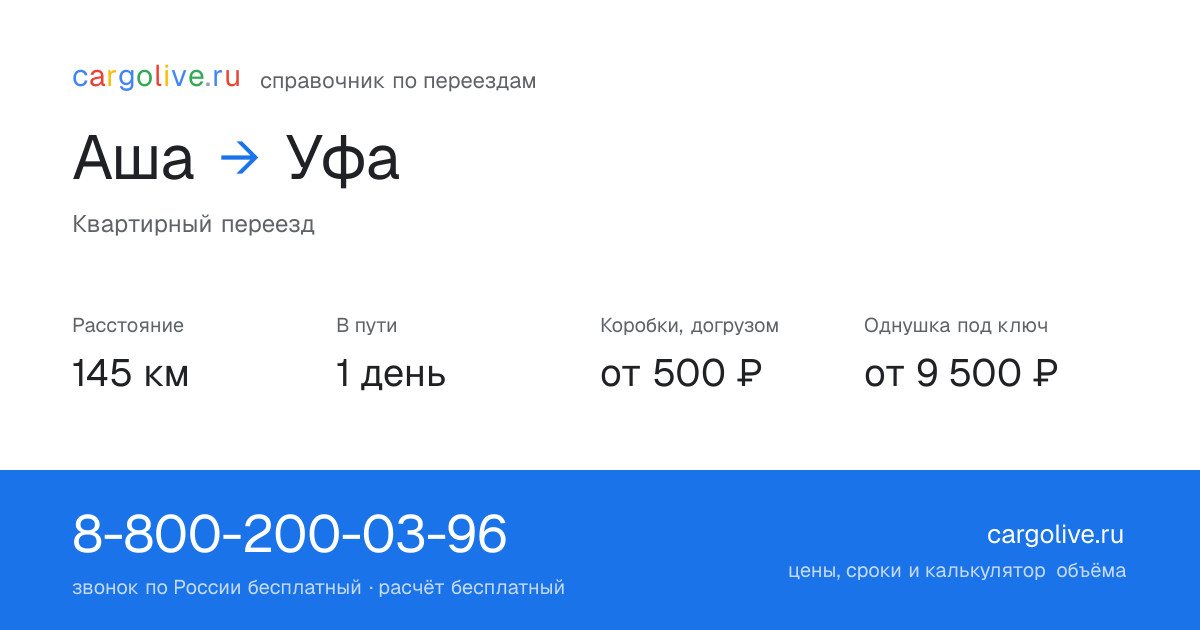 Переезд из Аши в Уфу: 145 км, 1 день в пути, от 2 000 ₽