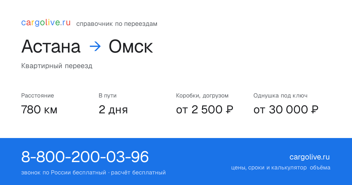 Переезд из Астаны в Омск: 780 км, 2 дня в пути, от 2 500 ₽