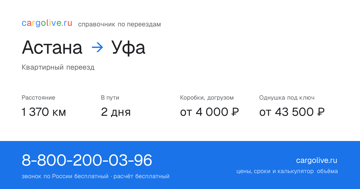 Переезд из Астаны в Уфу: 1 370 км, 2 дня в пути, от 4 000 ₽