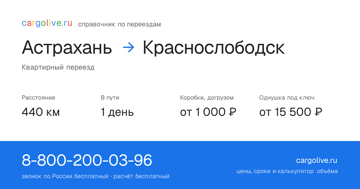 Переезд из Астрахани в Краснослободск: 440 км, 1 день в пути, от 2 000 ₽