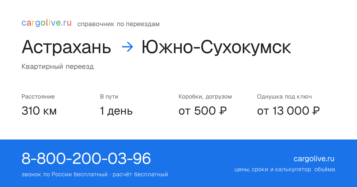 Переезд из Астрахани в Южно-Сухокумск: 310 км, 1 день в пути, от 2 000 ₽