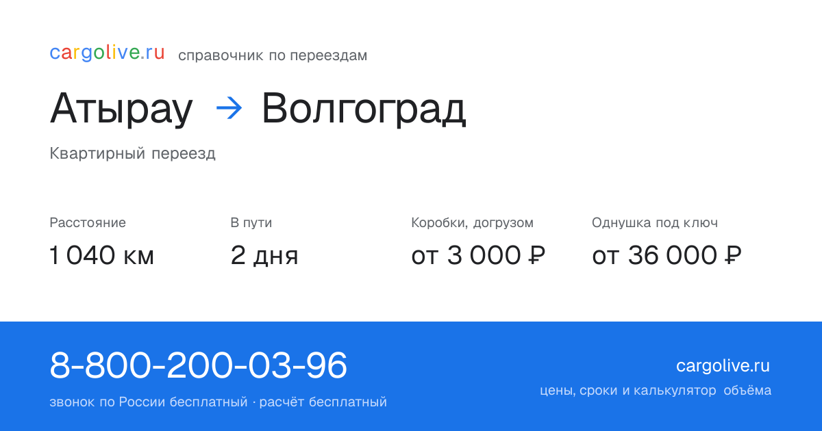 Переезд из Атырау в Волгоград: 1 040 км, 2 дня в пути, от 3 000 ₽
