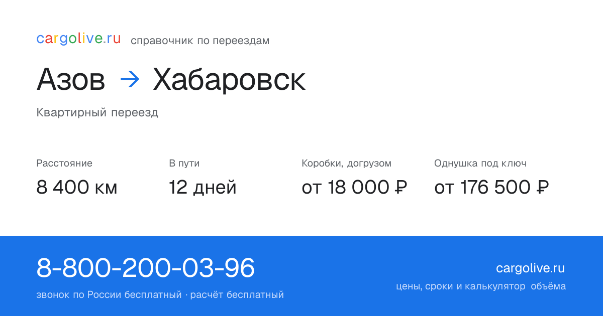 Переезд из Азова в Хабаровск: 8 400 км, 12 дней в пути, от 18 000 ₽