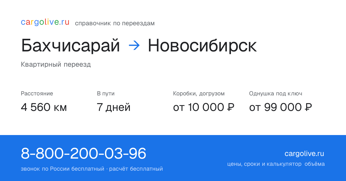 Переезд из Бахчисарая в Новосибирск: 4 560 км, 7 дней в пути, от 10 000 ₽
