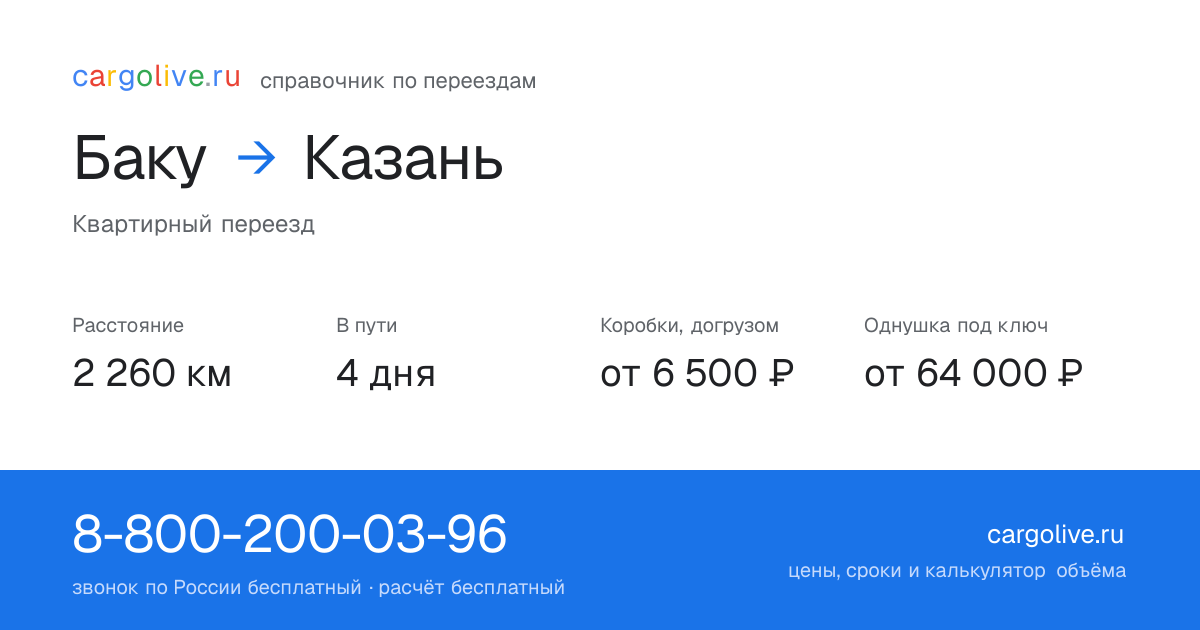 Переезд из Баку в Казань: 2 260 км, 4 дня в пути, от 6 500 ₽