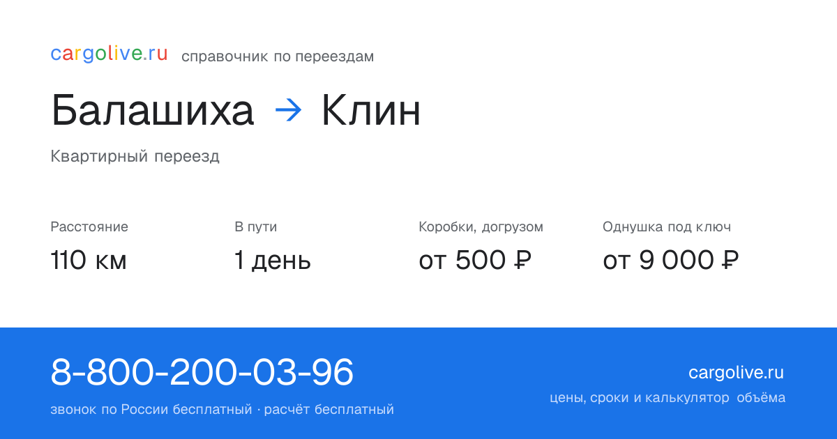 Переезд из Балашихи в Клин: 110 км, 1 день в пути, от 2 000 ₽