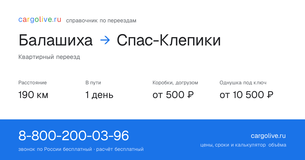 Переезд из Балашихи в Спас-Клепики: 190 км, 1 день в пути, от 2 000 ₽