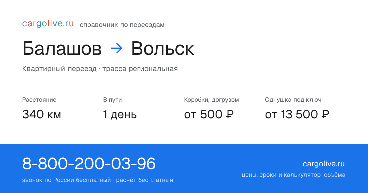 Переезд из Балашова в Вольск: 340 км, 1 день в пути, от 2 000 ₽