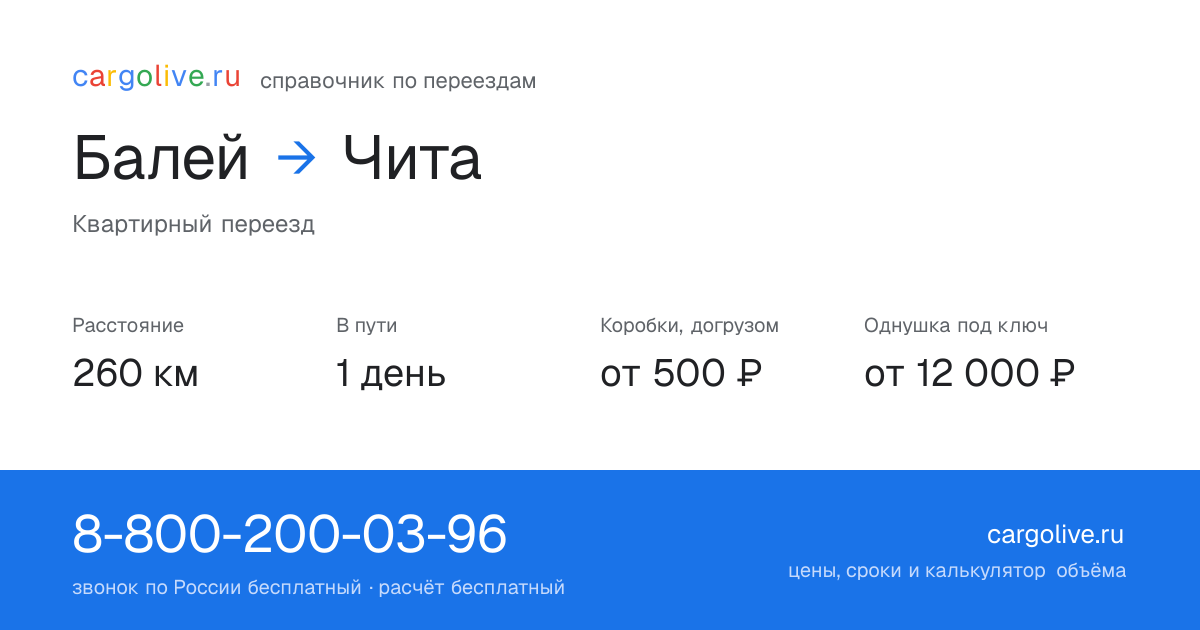 Переезд из Балея в Читу: 260 км, 1 день в пути, от 2 000 ₽