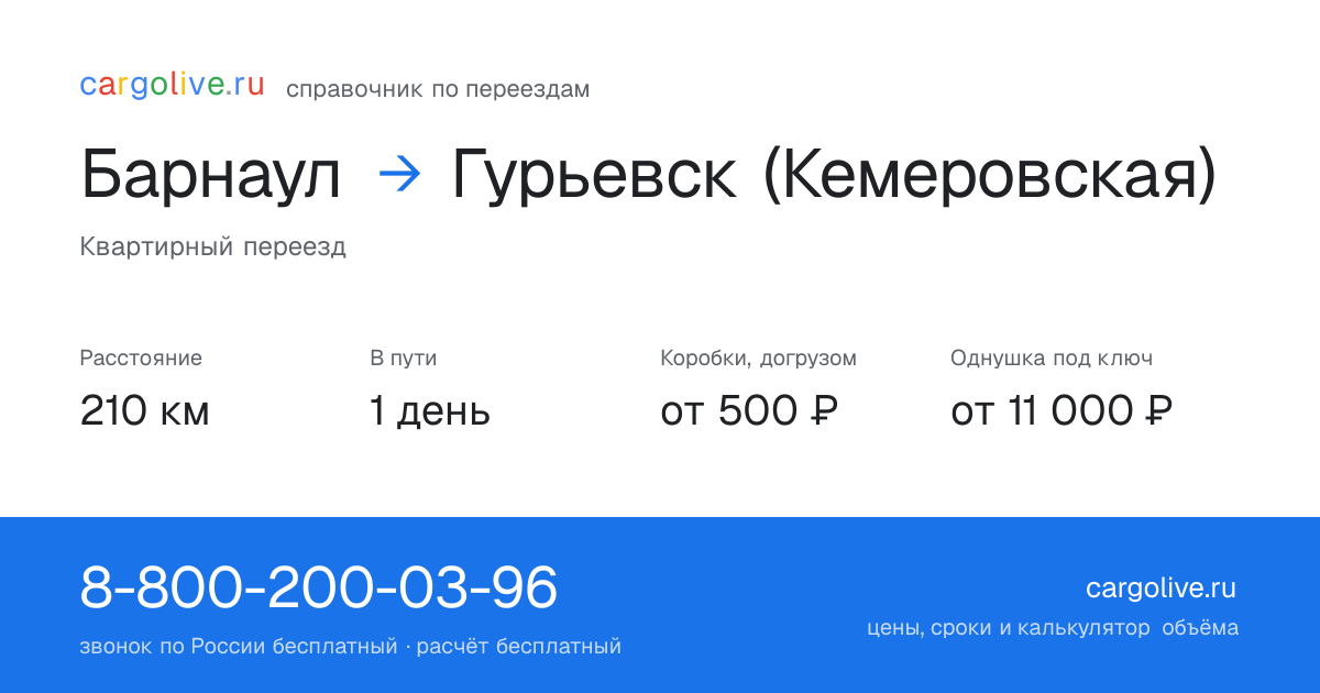 Переезд из Барнаула в Гурьевск (Кемеровская): 210 км, 1 день в пути, от 2 000 ₽