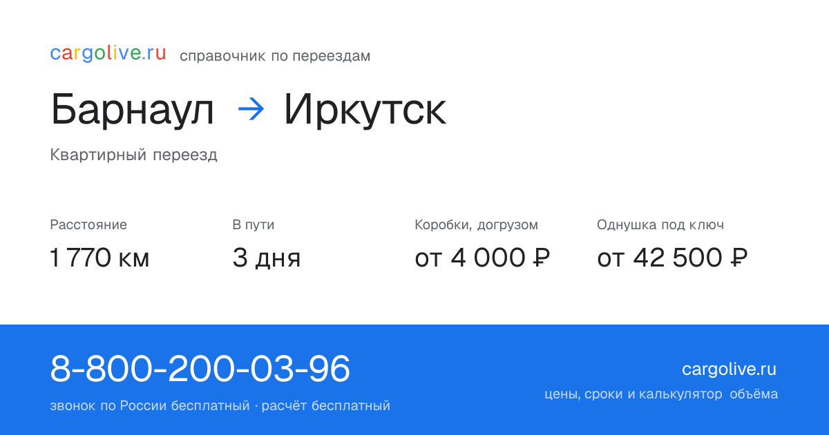 Переезд из Барнаула в Иркутск: 1 770 км, 3 дня в пути, от 4 000 ₽