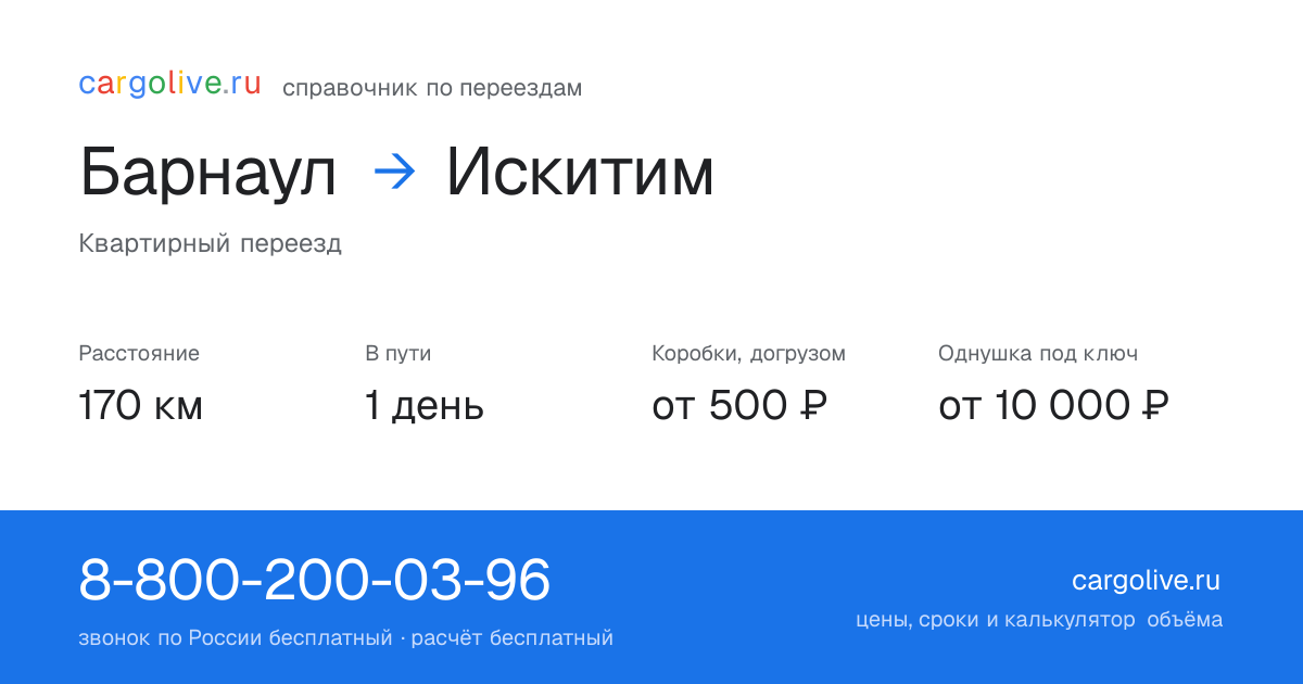 Переезд из Барнаула в Искитим: 170 км, 1 день в пути, от 2 000 ₽