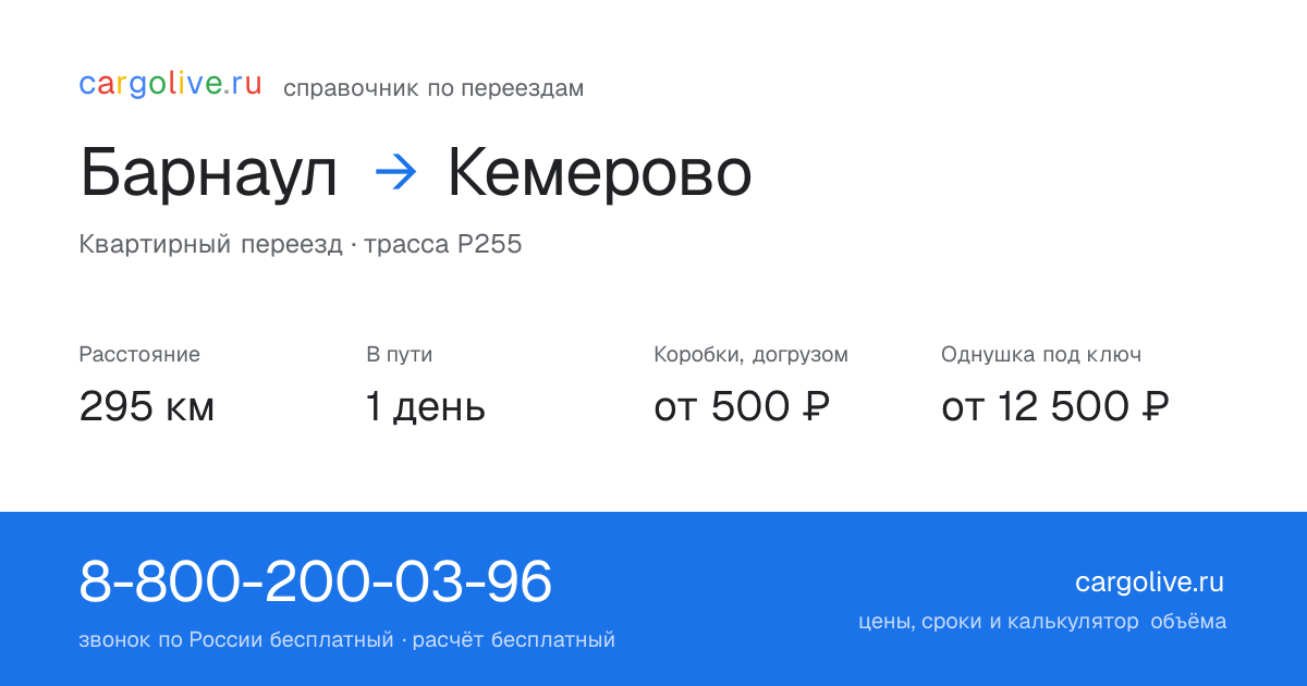 Переезд из Барнаула в Кемерово: 295 км, 1 день в пути, от 2 000 ₽