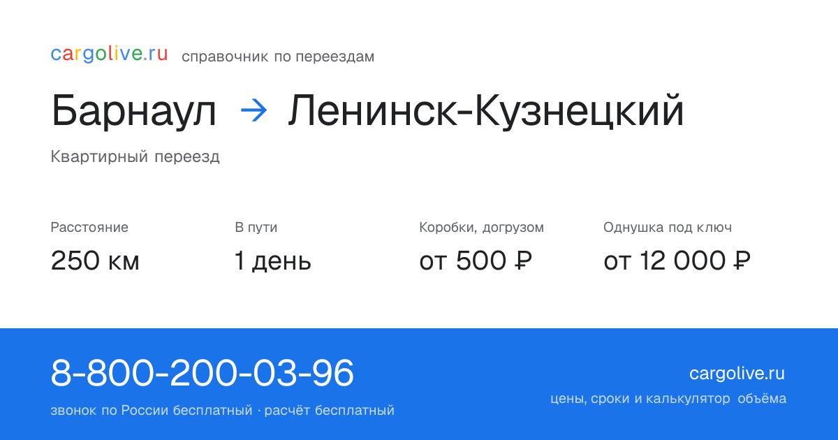 Переезд из Барнаула в Ленинск-Кузнецкий: 250 км, 1 день в пути, от 2 000 ₽