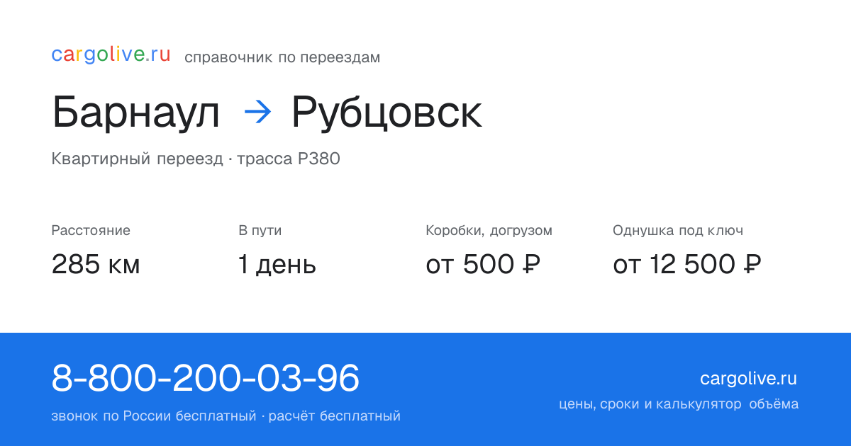 Переезд из Барнаула в Рубцовск: 285 км, 1 день в пути, от 2 000 ₽