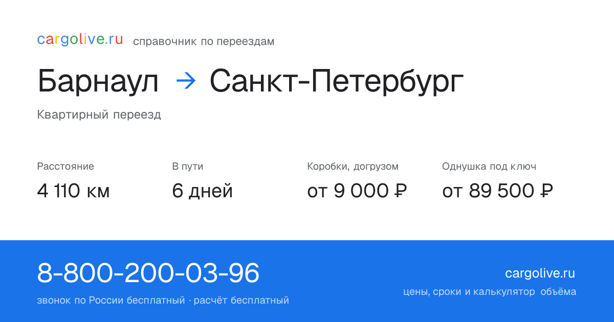Переезд из Барнаула в Санкт-Петербург: 4 110 км, 6 дней в пути, от 9 000 ₽