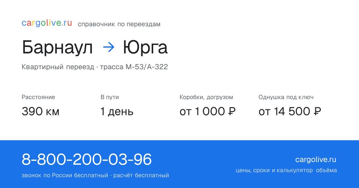 Переезд из Барнаула в Юргу: 390 км, 1 день в пути, от 2 000 ₽