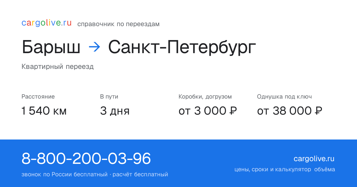 Переезд из Барыша в Санкт-Петербург: 1 540 км, 3 дня в пути, от 3 000 ₽