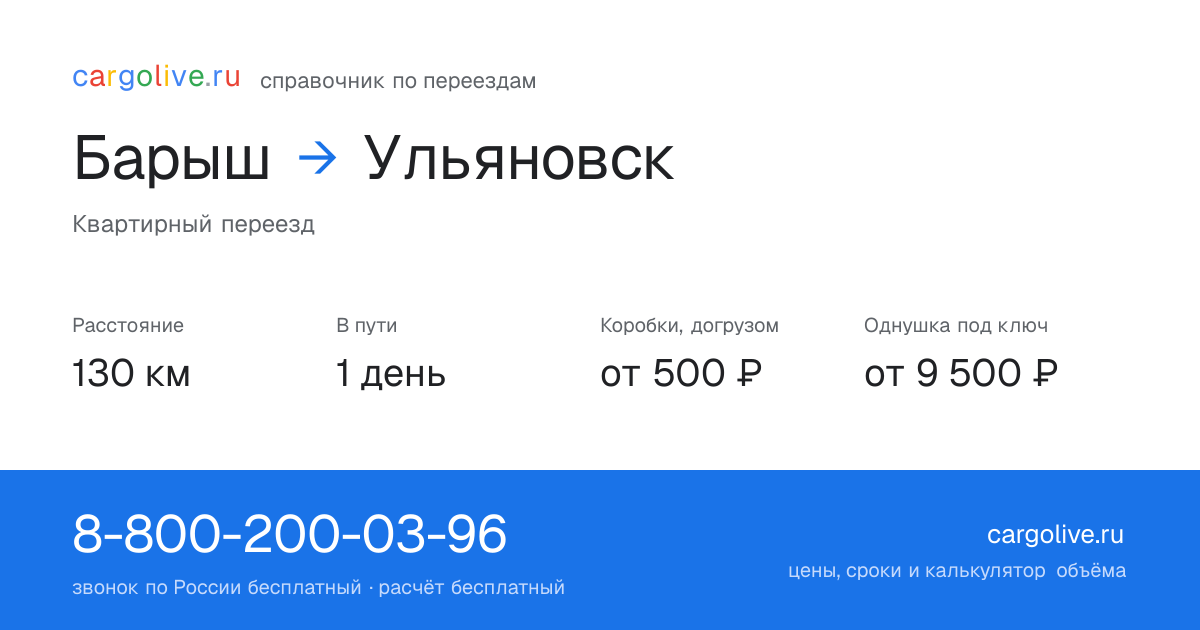 Переезд из Барыша в Ульяновск: 130 км, 1 день в пути, от 2 000 ₽