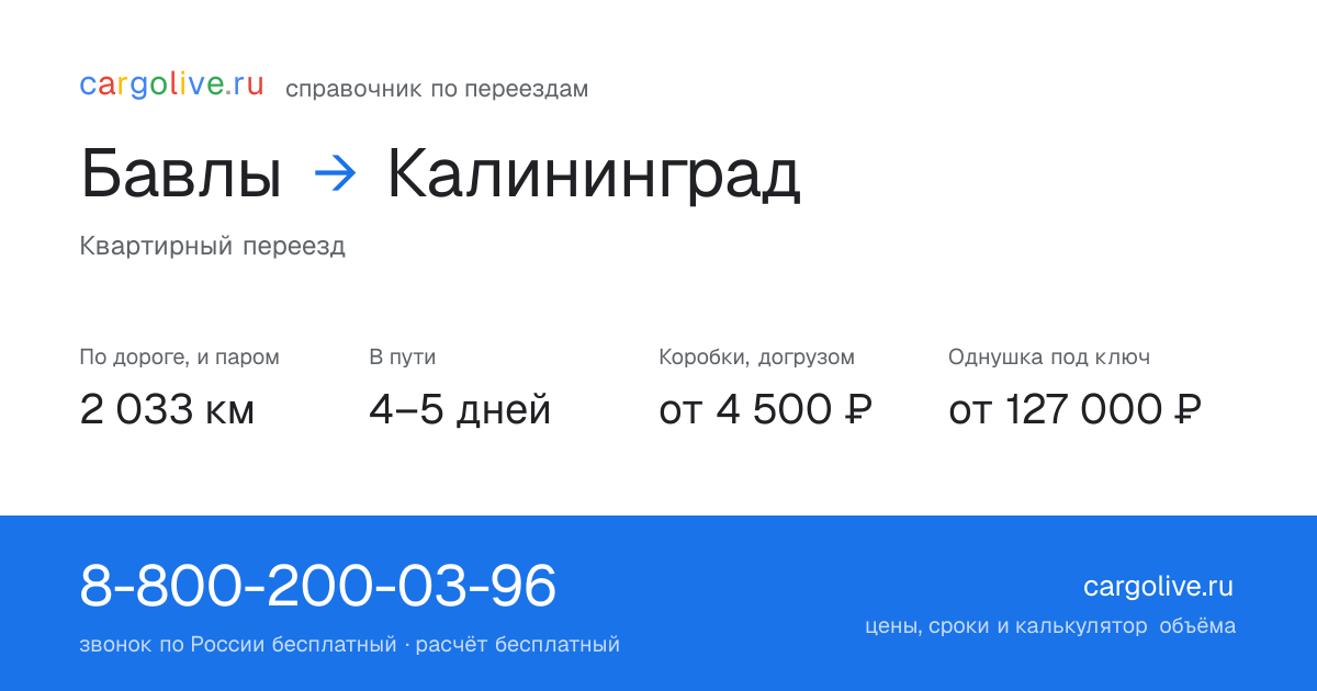 Переезд из Бавлов в Калининград: 2 033 км по дороге и паром, 4–5 дней в пути, от 4 500 ₽