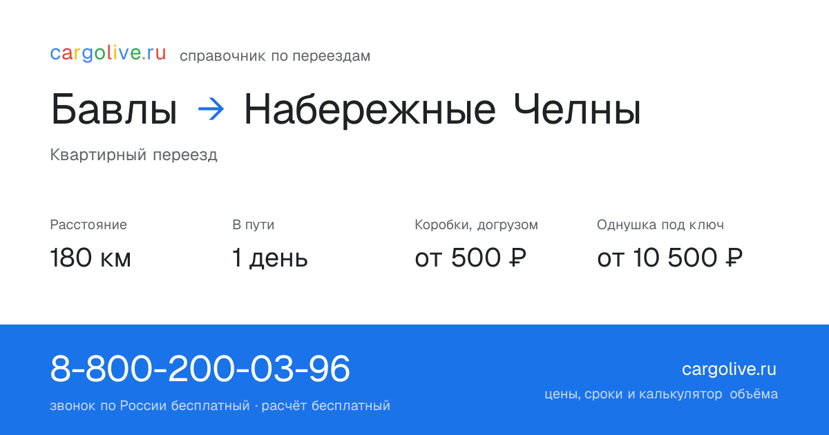 Переезд из Бавлов в Набережные Челны: 180 км, 1 день в пути, от 2 000 ₽