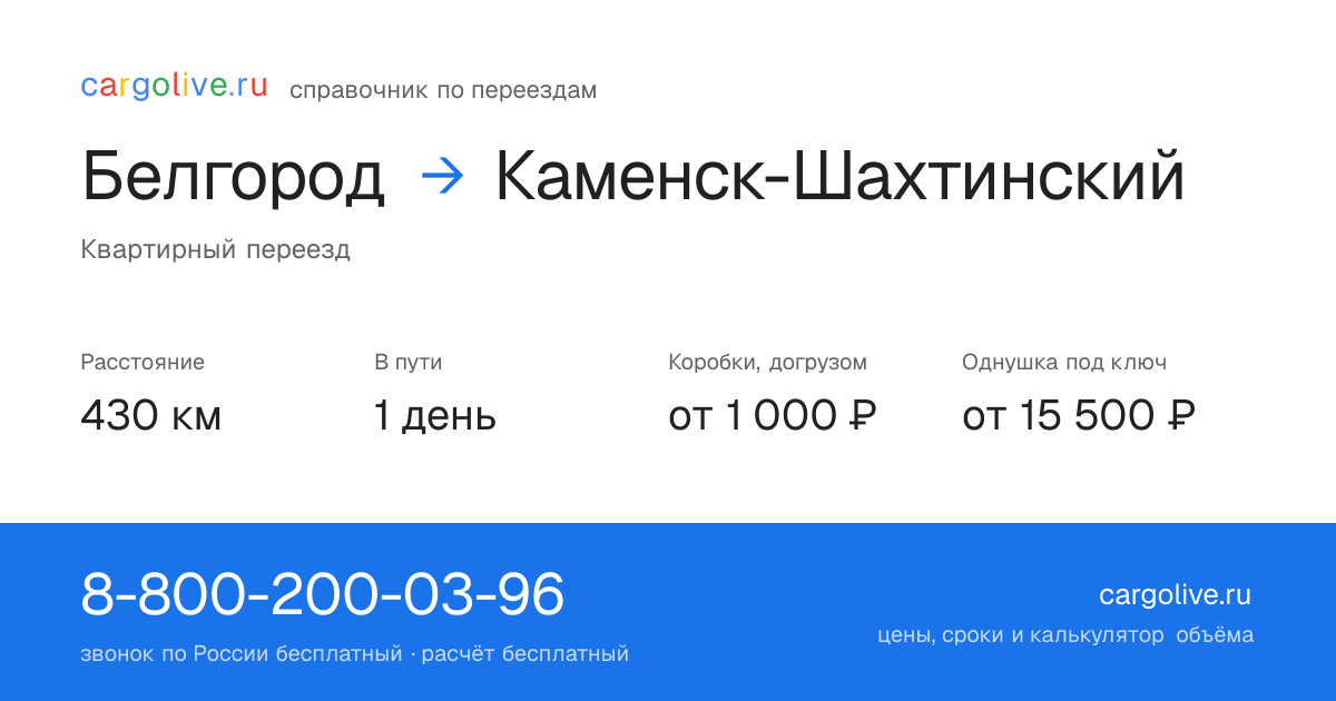 Переезд из Белгорода в Каменск-Шахтинский: 430 км, 1 день в пути, от 2 000 ₽