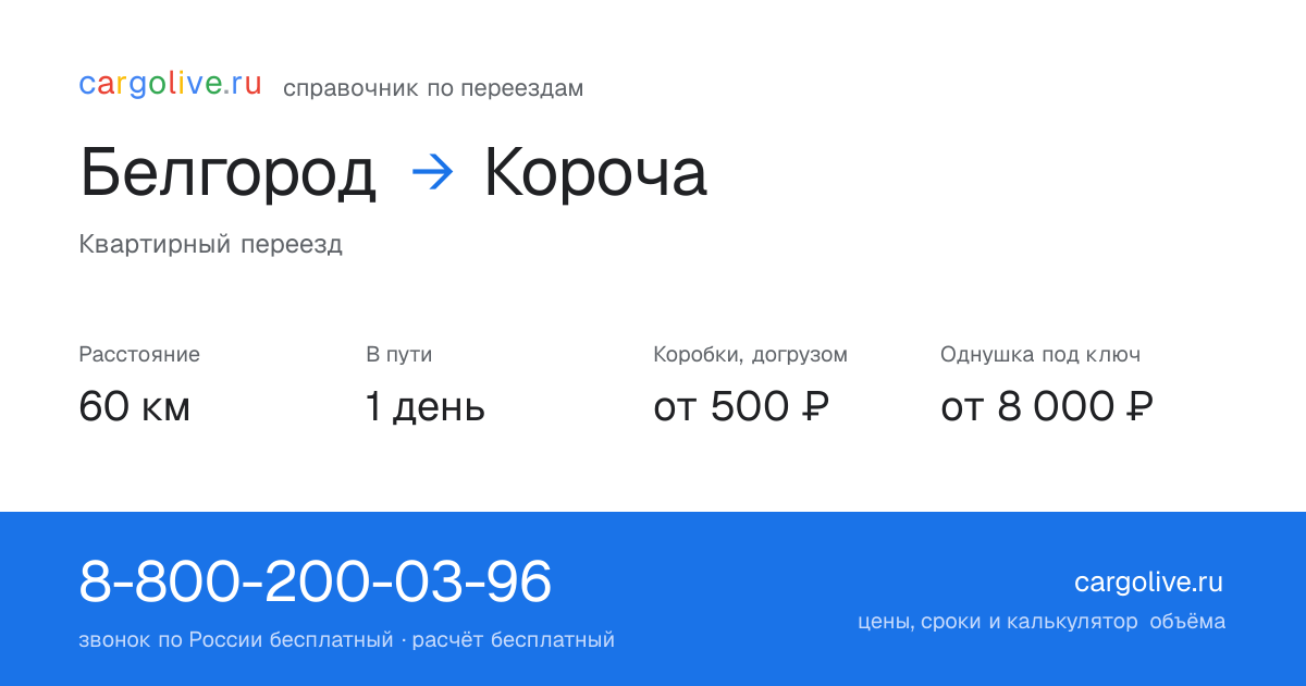 Переезд из Белгорода в Корочу: 60 км, 1 день в пути, от 2 000 ₽