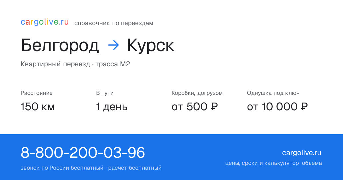 Переезд из Белгорода в Курск: 150 км, 1 день в пути, от 2 000 ₽