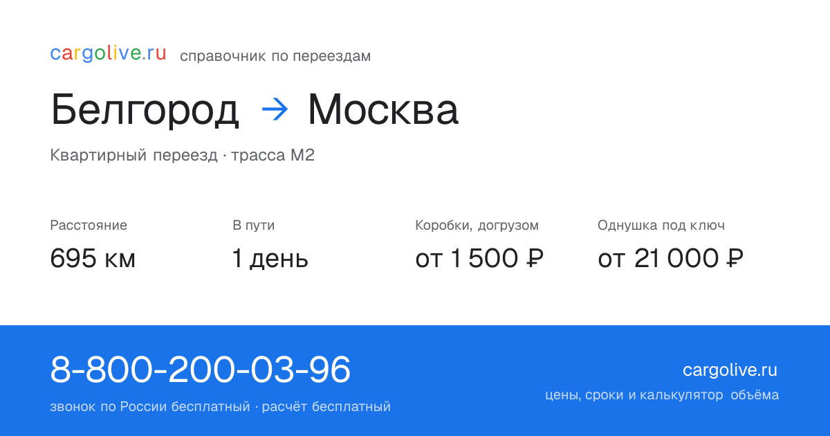 Переезд из Белгорода в Москву: 695 км, 1 день в пути, от 2 000 ₽