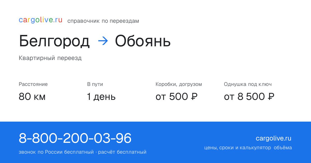 Переезд из Белгорода в Обоянь: 80 км, 1 день в пути, от 2 000 ₽