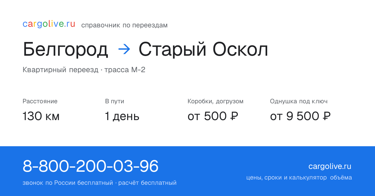 Переезд из Белгорода в Старый Оскол: 130 км, 1 день в пути, от 2 000 ₽