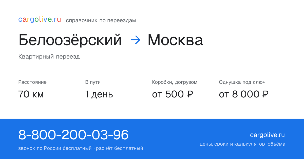 Переезд из Белоозёрского в Москву: 70 км, 1 день в пути, от 2 000 ₽