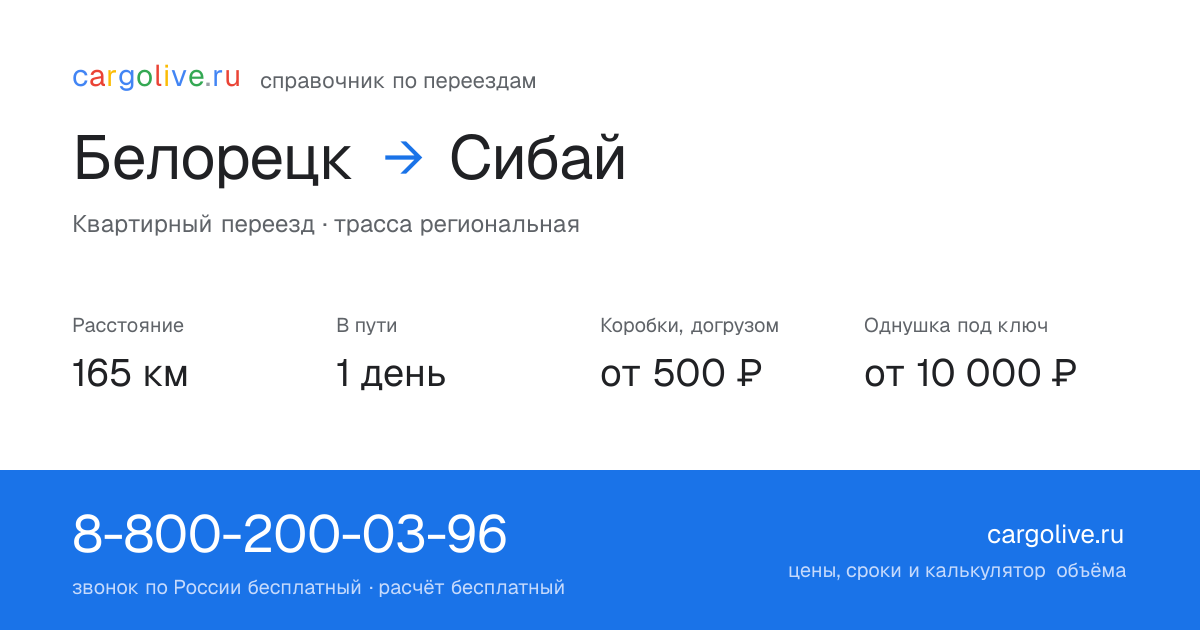 Переезд из Белорецка в Сибай: 165 км, 1 день в пути, от 2 000 ₽