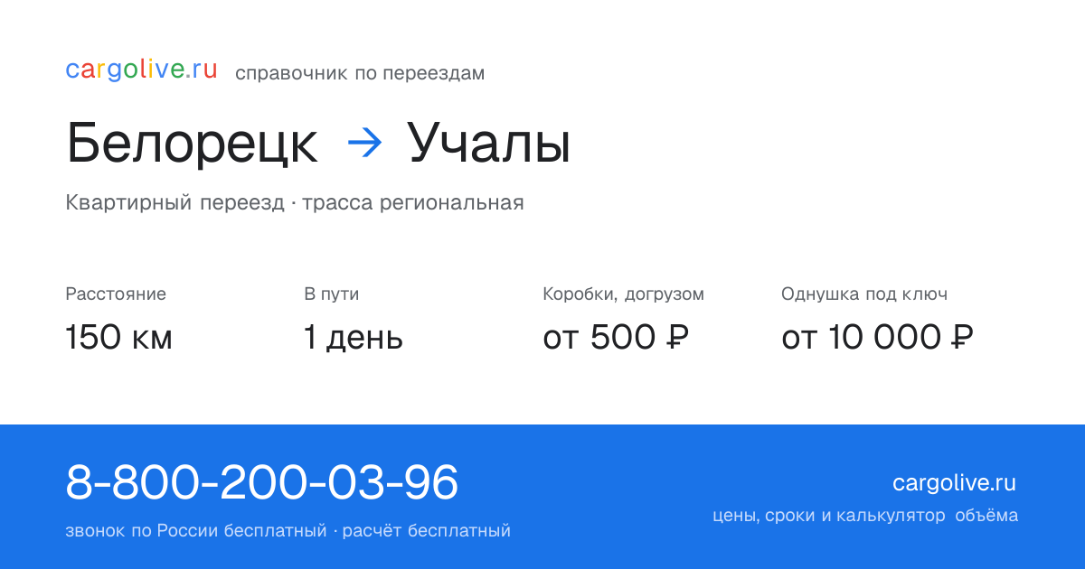 Переезд из Белорецка в Учалы: 150 км, 1 день в пути, от 2 000 ₽