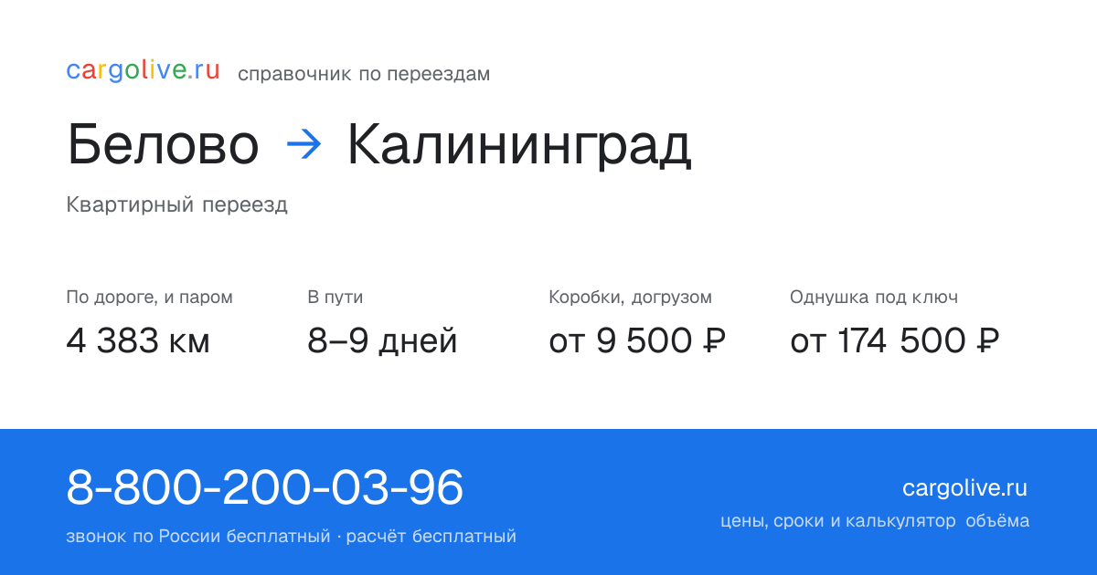 Переезд из Белова в Калининград: 4 383 км по дороге и паром, 8–9 дней в пути, от 9 500 ₽