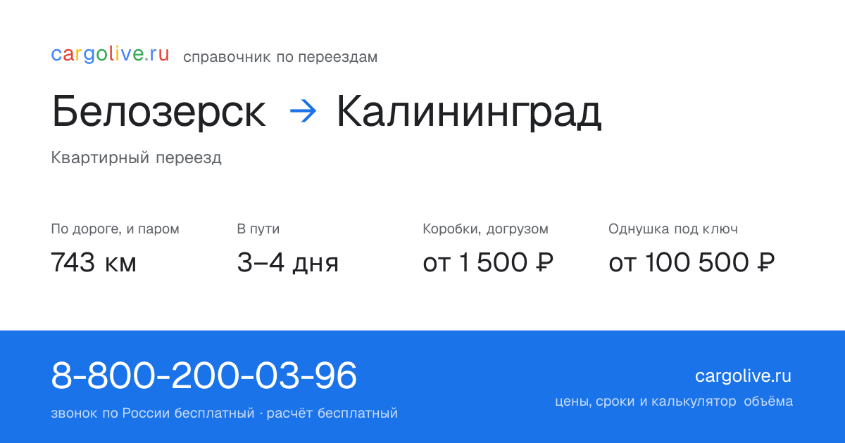 Переезд из Белозерска в Калининград: 743 км по дороге и паром, 3–4 дня в пути, от 2 000 ₽