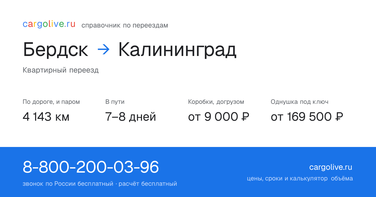 Переезд из Бердска в Калининград: 4 143 км по дороге и паром, 7–8 дней в пути, от 9 000 ₽