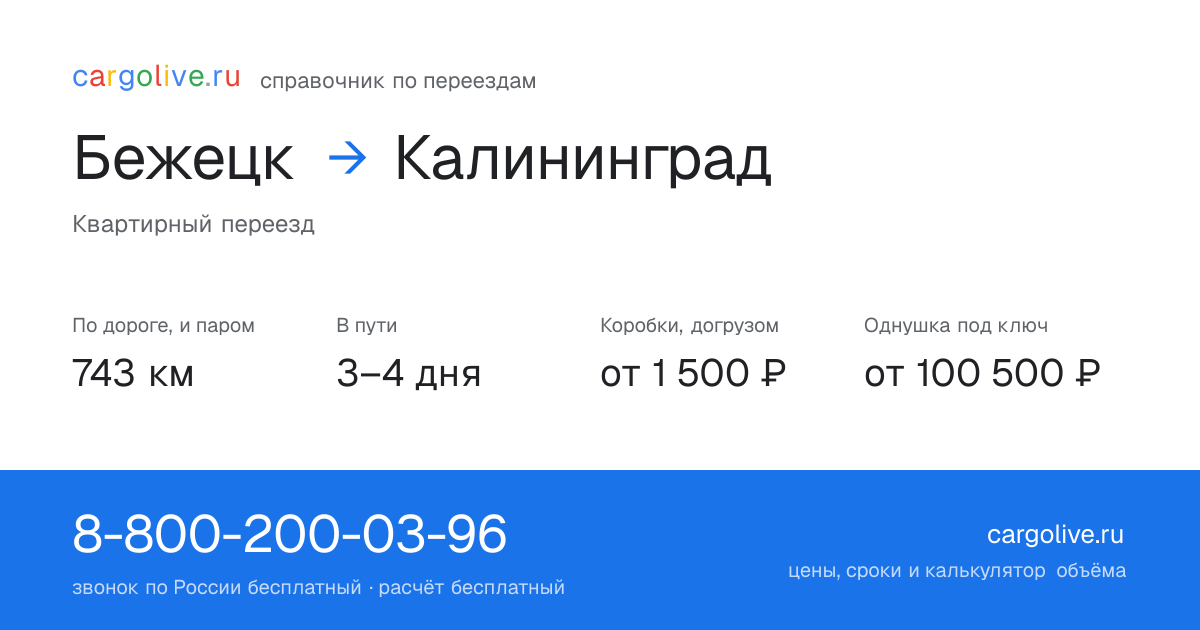 Переезд из Бежецка в Калининград: 743 км по дороге и паром, 3–4 дня в пути, от 2 000 ₽