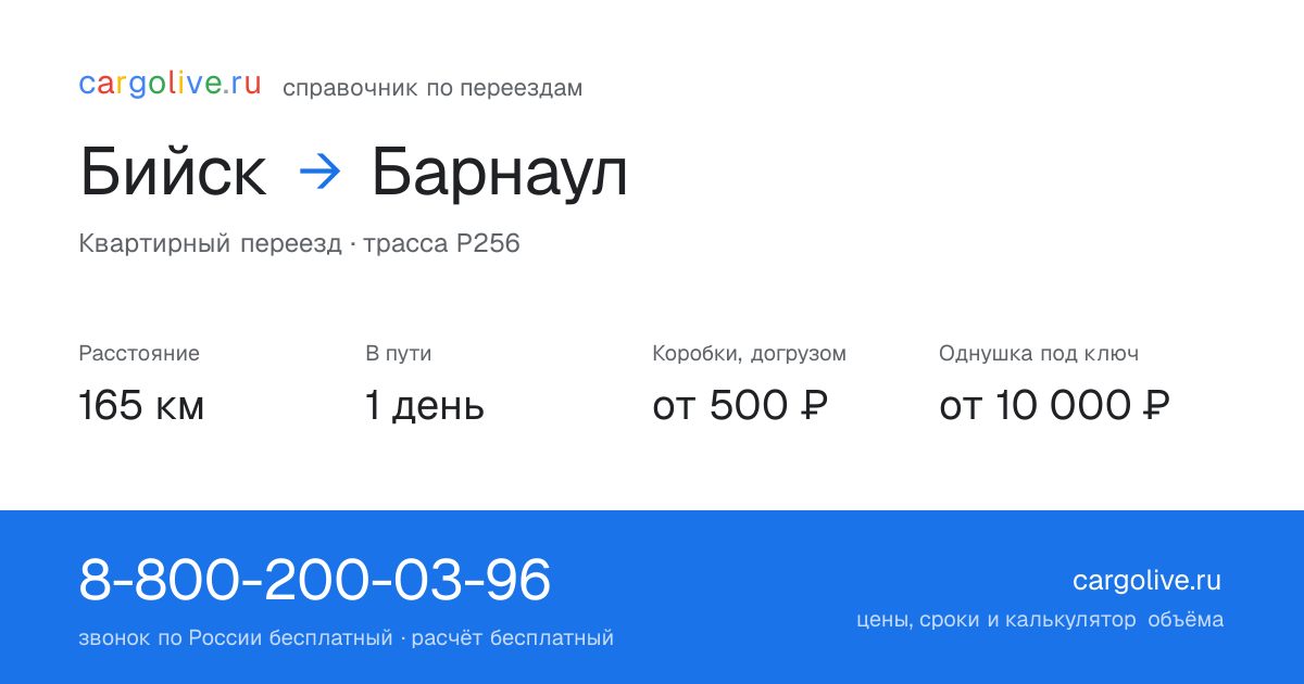 Переезд из Бийска в Барнаул: 165 км, 1 день в пути, от 2 000 ₽