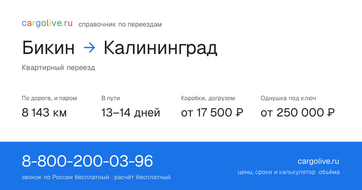 Переезд из Бикина в Калининград: 8 143 км по дороге и паром, 13–14 дней в пути, от 17 500 ₽