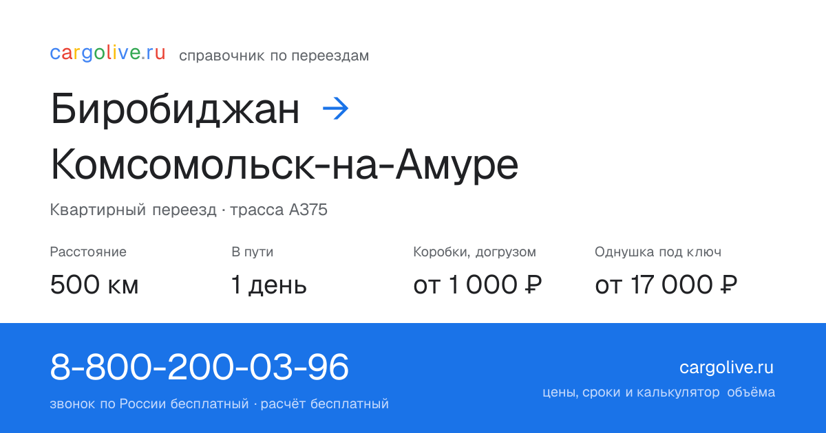 Переезд из Биробиджана в Комсомольск-на-Амуре: 500 км, 1 день в пути, от 2 000 ₽