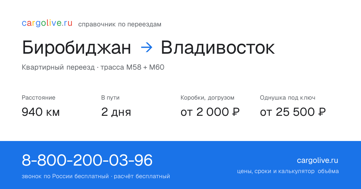 Переезд из Биробиджана во Владивосток: 940 км, 2 дня в пути, от 2 000 ₽